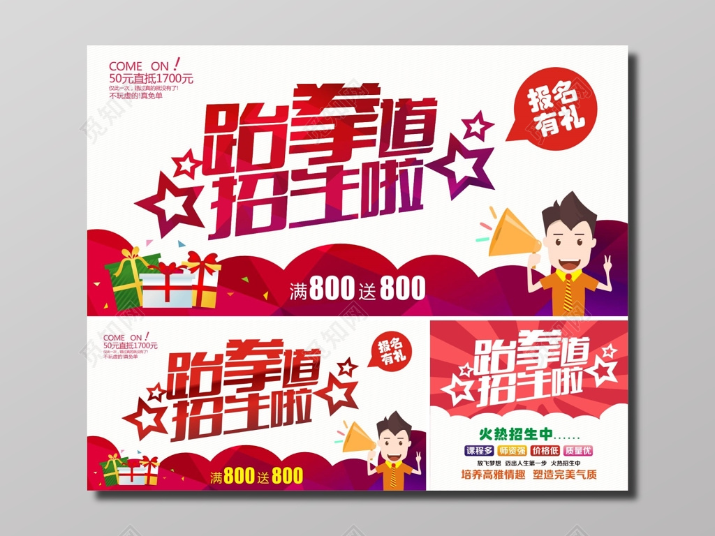 跆拳道招生报名有礼海报