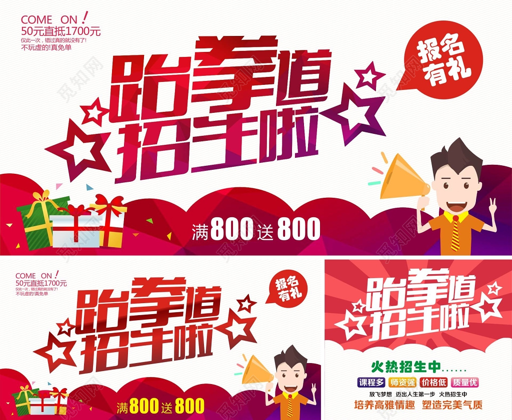 跆拳道招生报名有礼海报