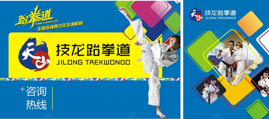 青少年跆拳道培训机构宣传海报