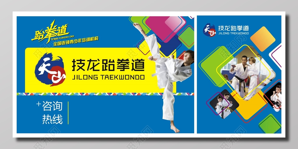 青少年跆拳道培训机构宣传海报