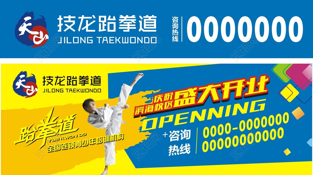 跆拳道青少年培训机构开业宣传海报