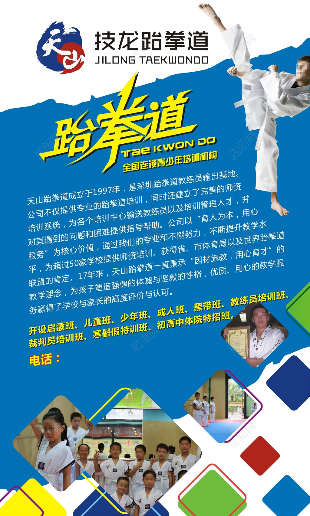 跆拳道培训机构简介及班级介绍海报