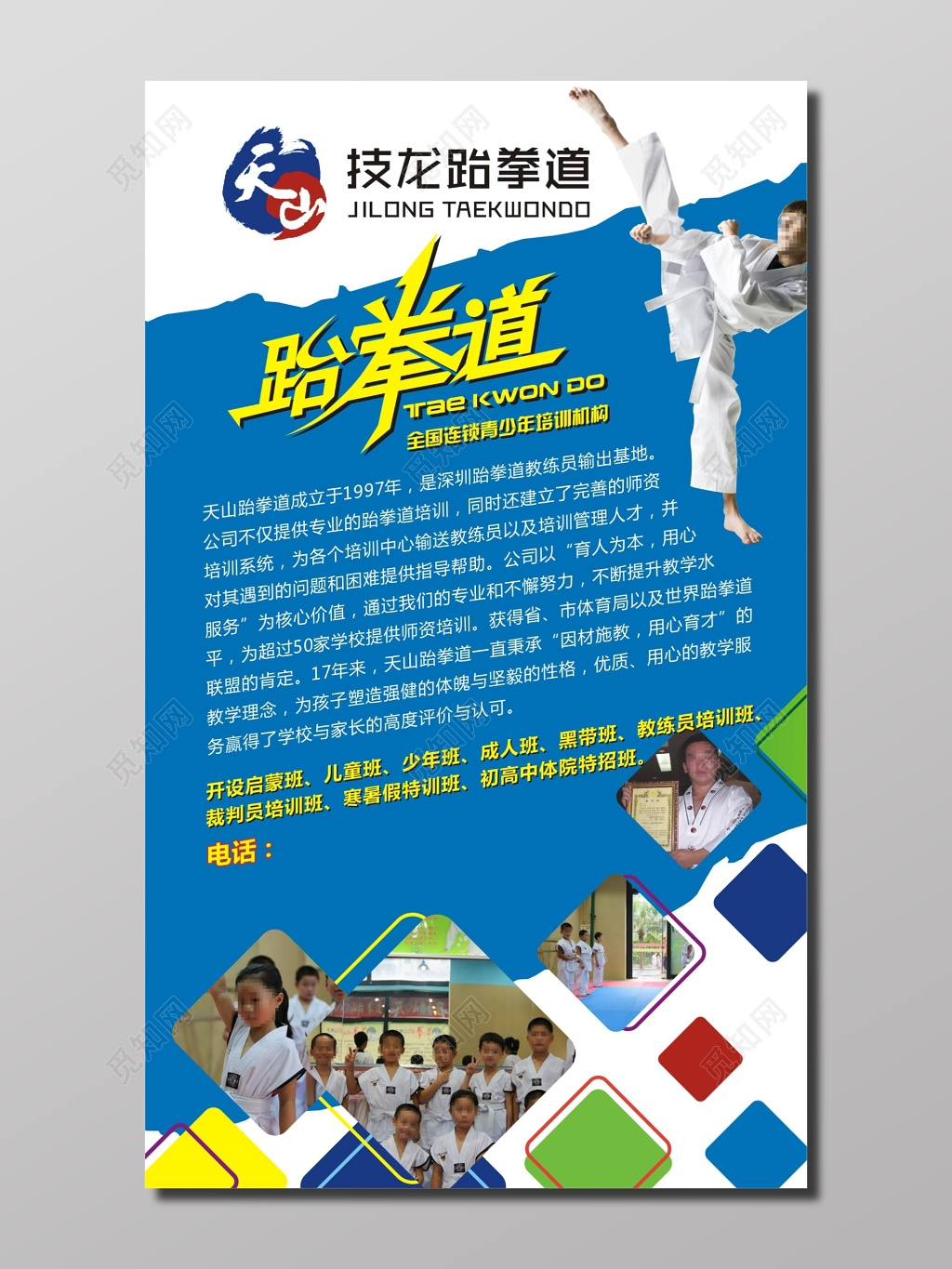 跆拳道培训机构简介及班级介绍海报