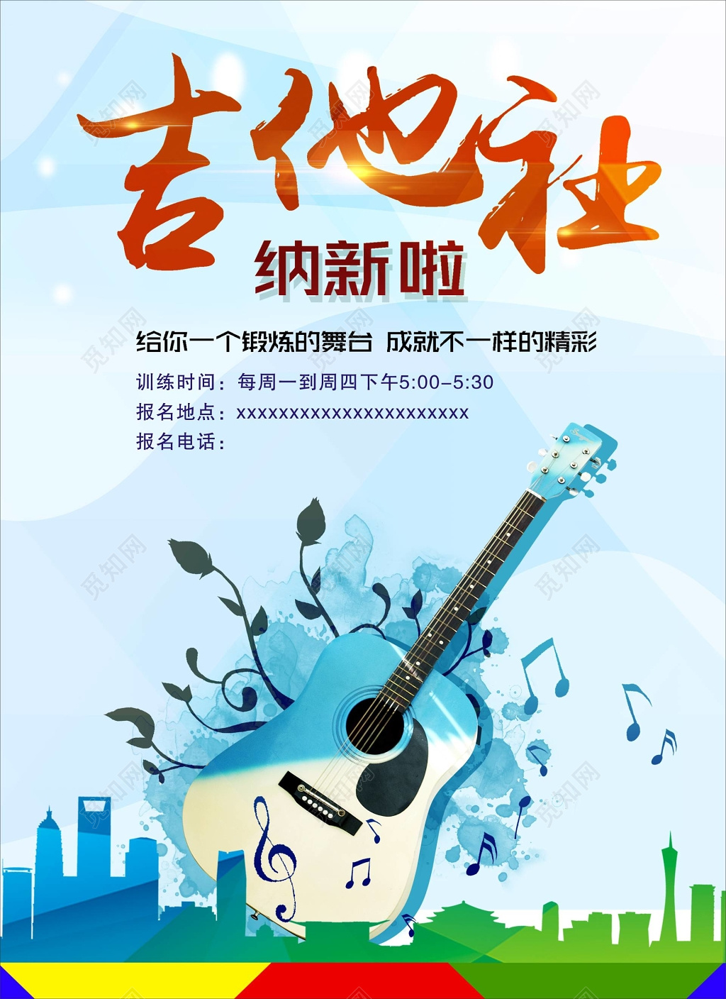 吉他社招生海报