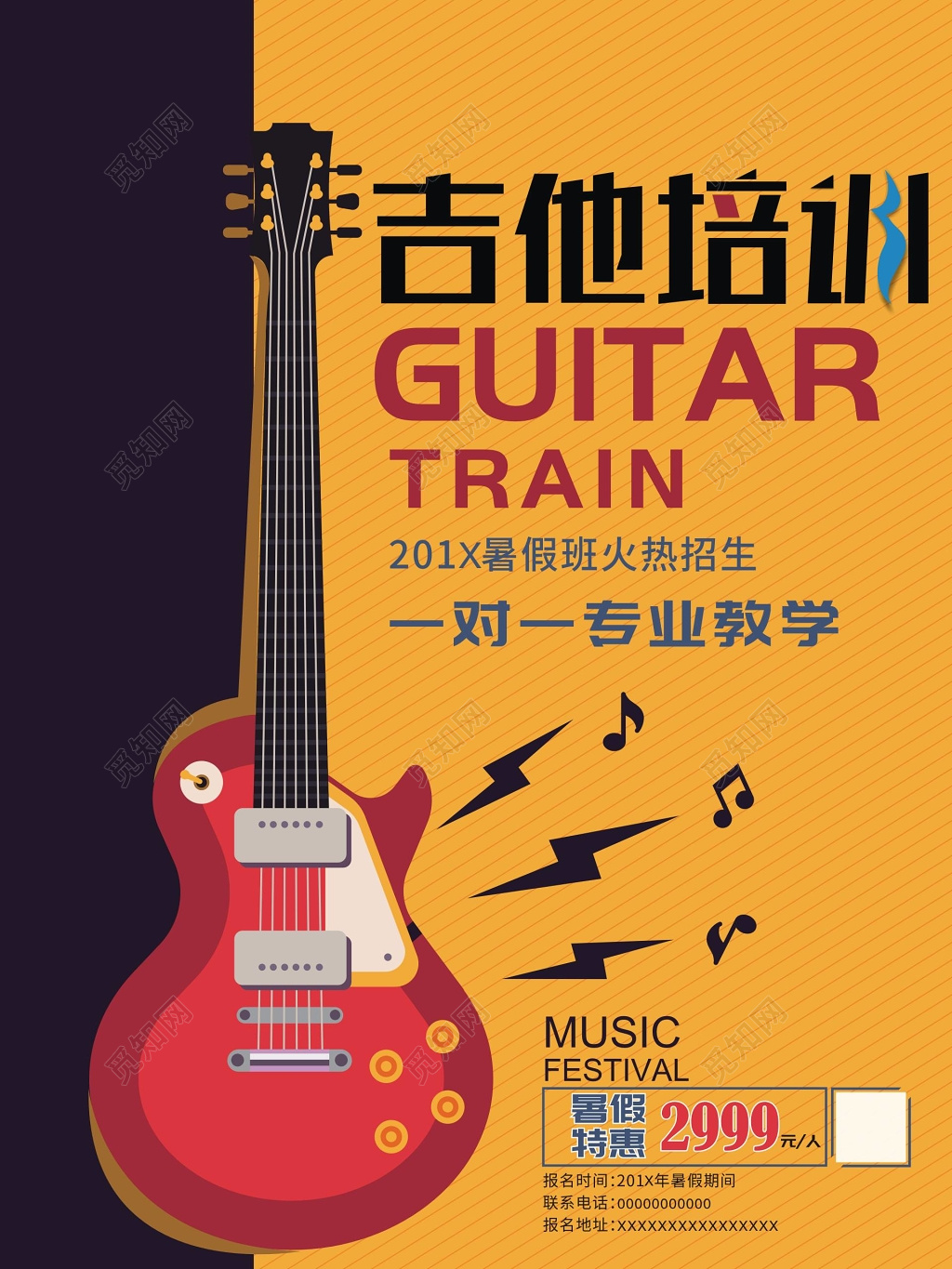 吉他培训暑假班招生海报