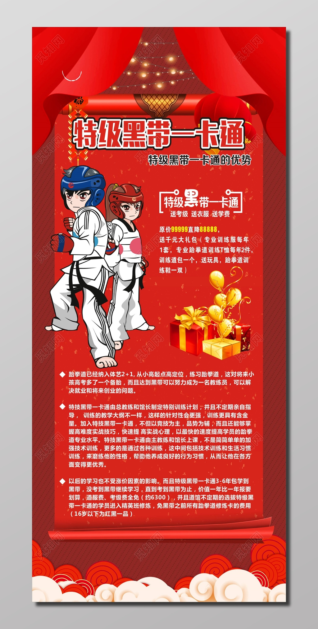 跆拳道特级黑带一卡通宣传展架