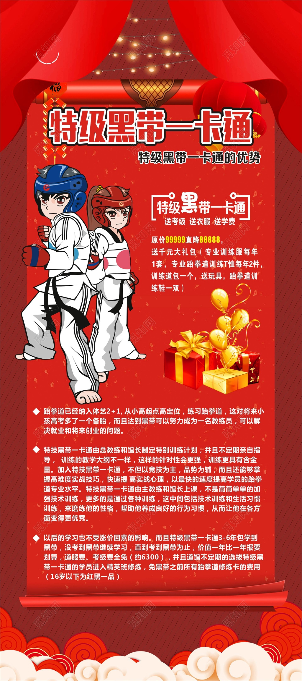 跆拳道特级黑带一卡通宣传展架