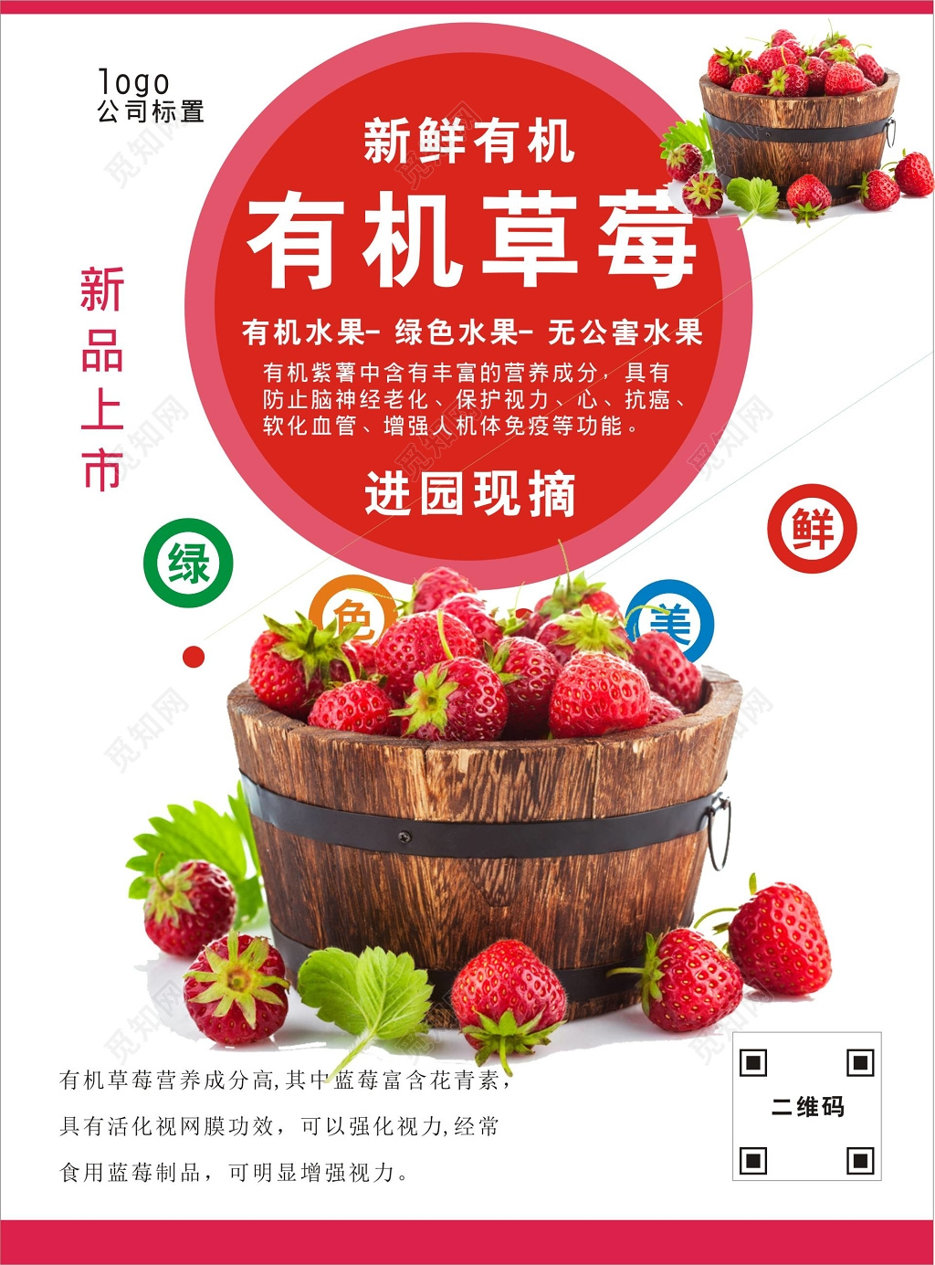 新鲜水果有机草莓新品上市现摘活动宣传海报