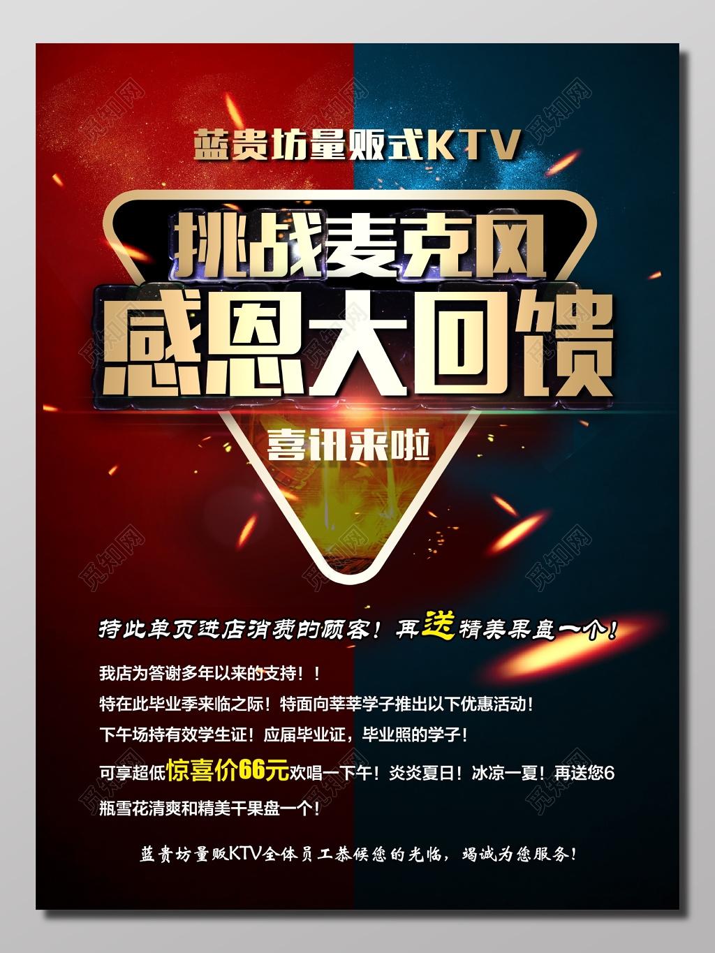 蓝红色炫酷感恩大回馈KTV宣传海报