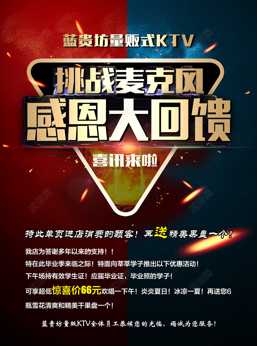 蓝红色炫酷感恩大回馈KTV宣传海报