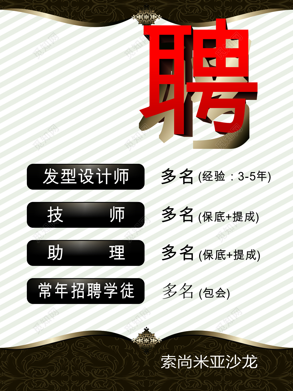 理发店沙龙招聘海报