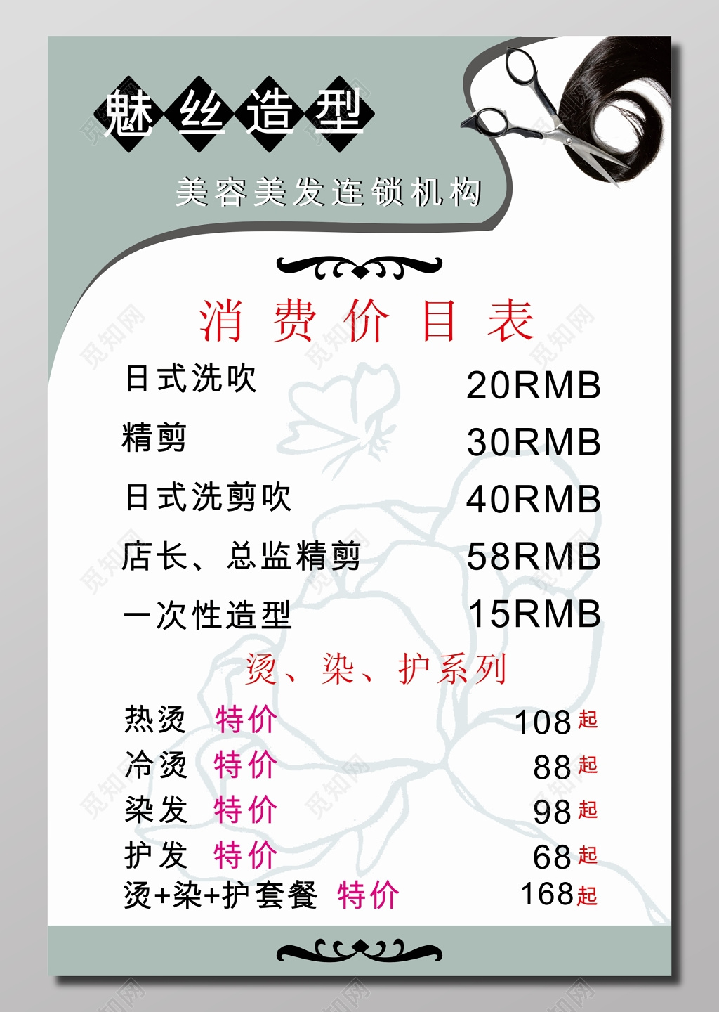 美容美发连锁机构消费价目表展板