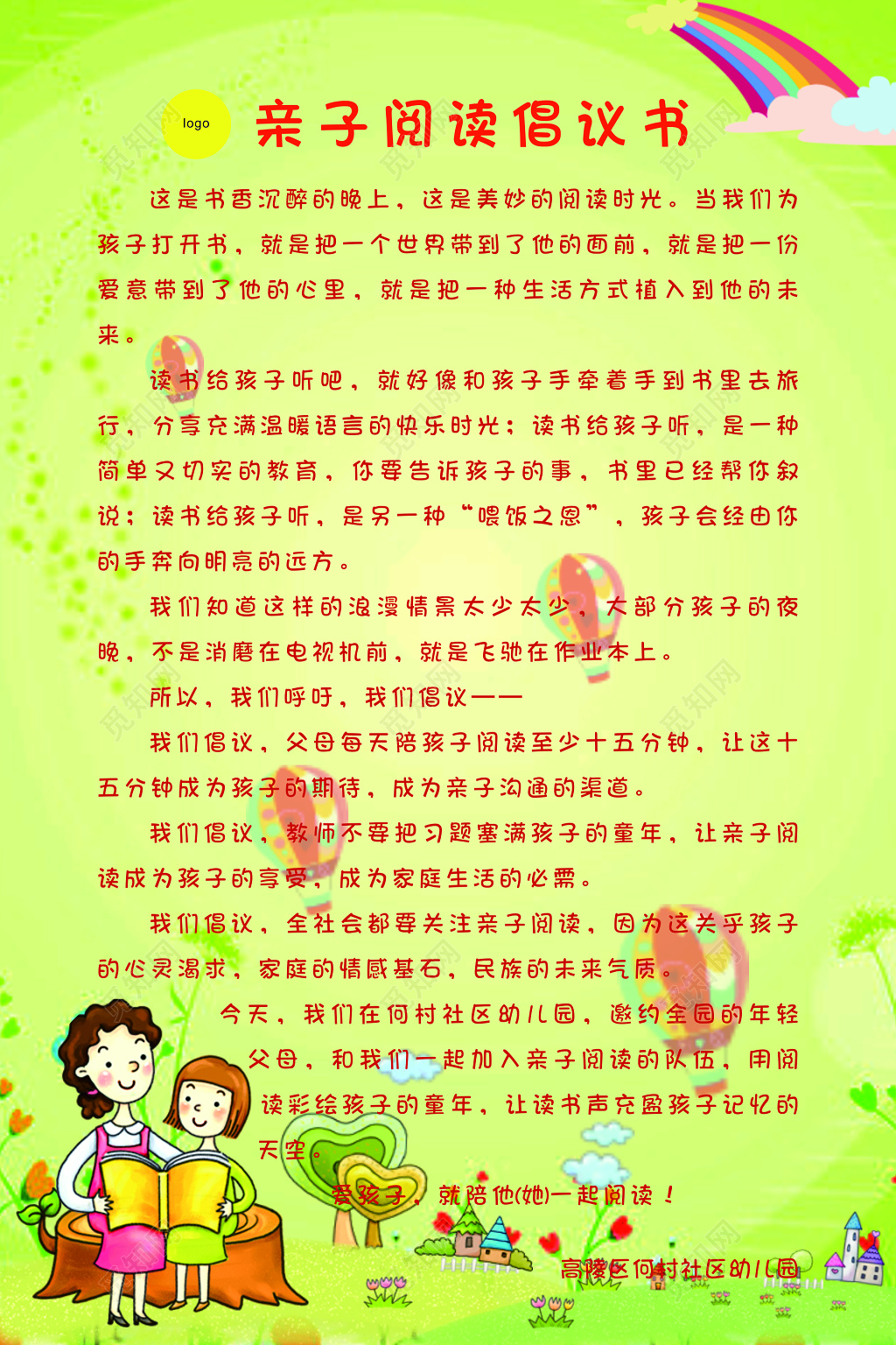 幼儿园亲子阅读倡议书