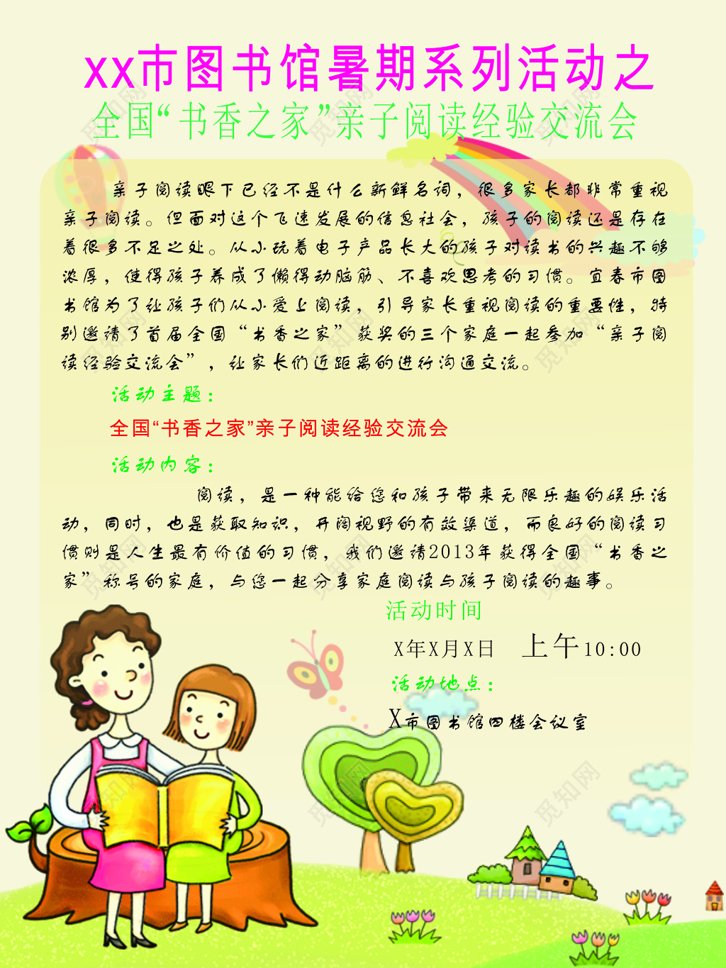 图书馆暑期亲子阅读经验交流会活动海报