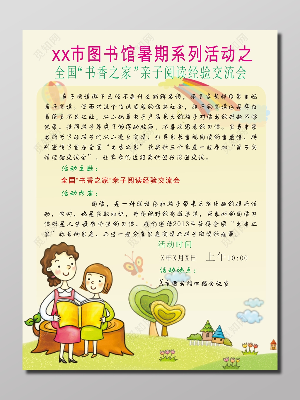 图书馆暑期亲子阅读经验交流会活动海报