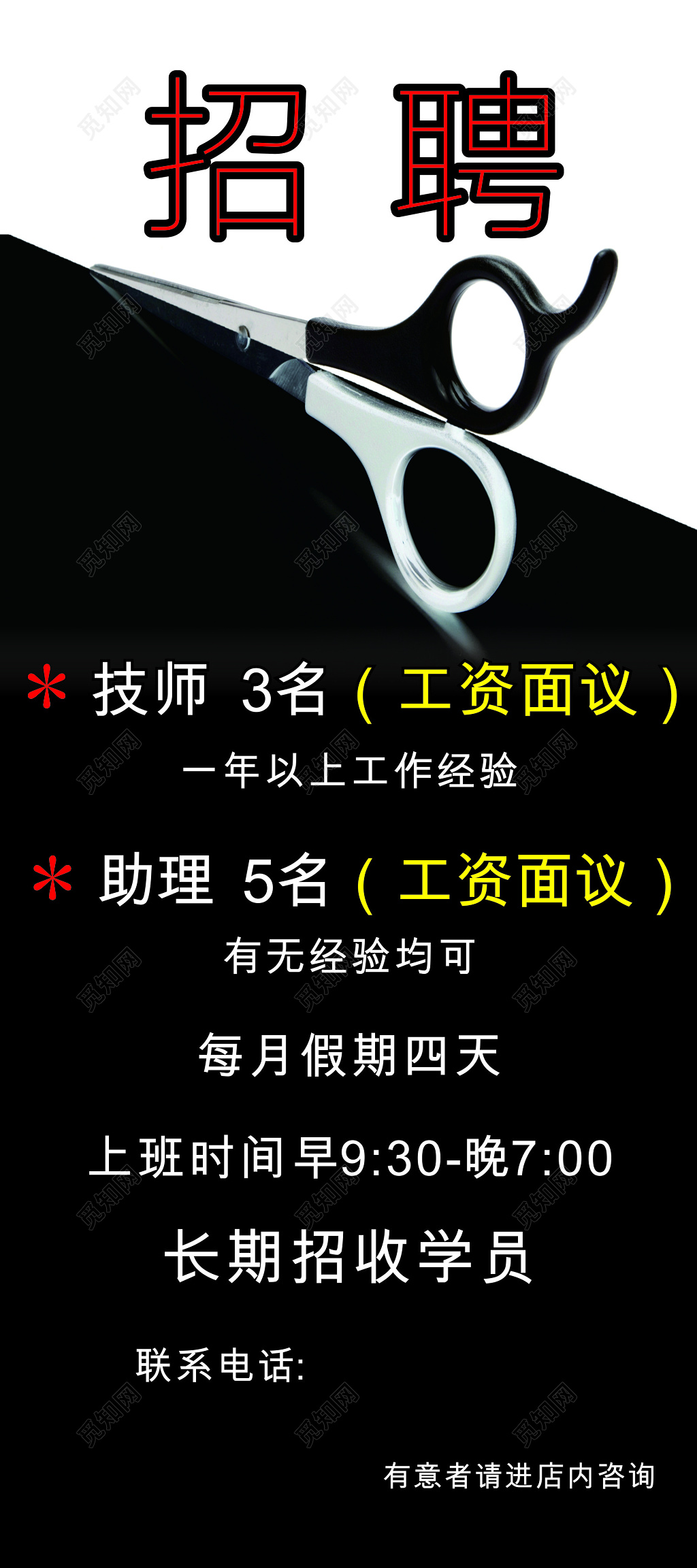 理发店招聘技师海报