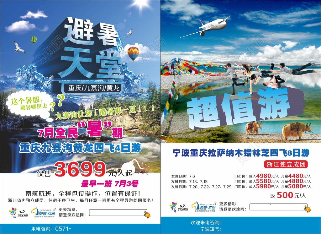 避暑天堂九寨沟旅游九寨沟超值旅游宣传单