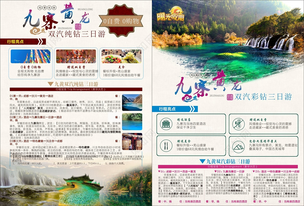 九黄双汽彩钻成都九寨沟旅游宣传单
