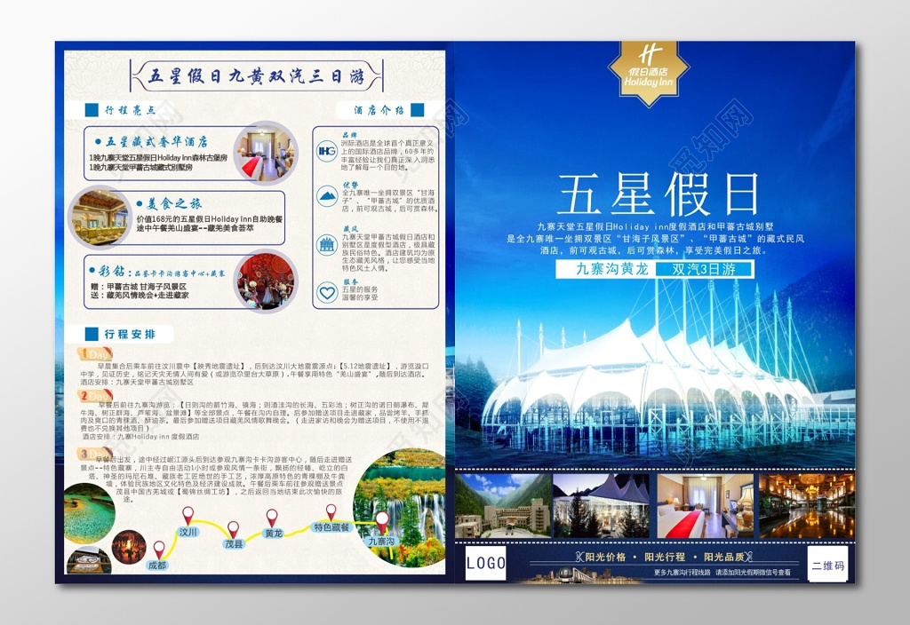 九寨沟旅游九寨沟奢华五星酒店DM单
