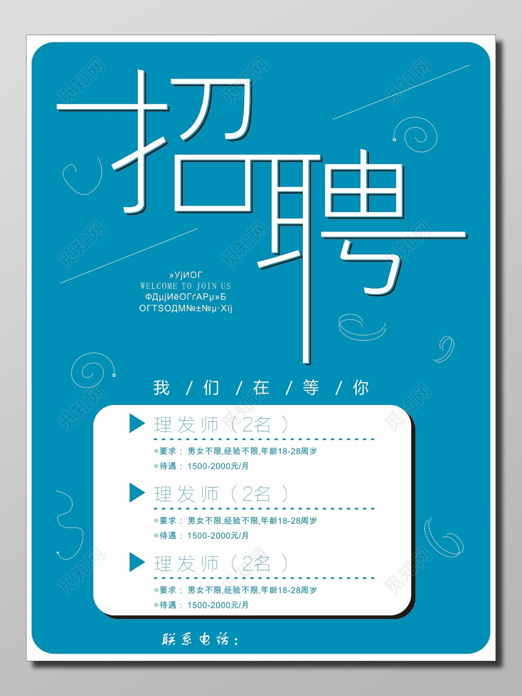 理发美发店招聘海报