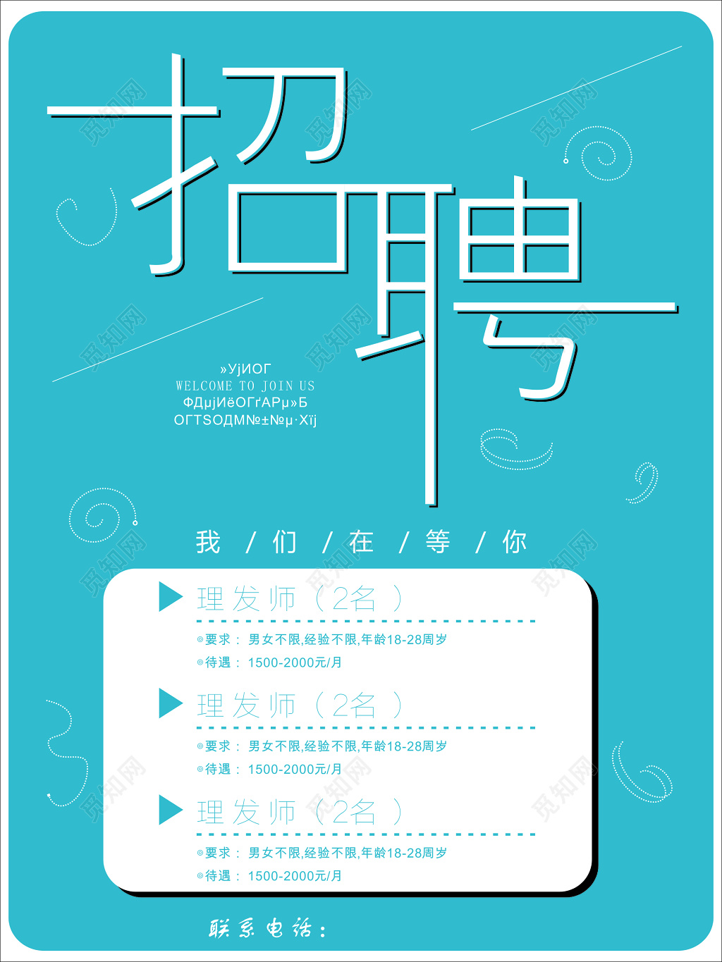 理发美发店招聘海报