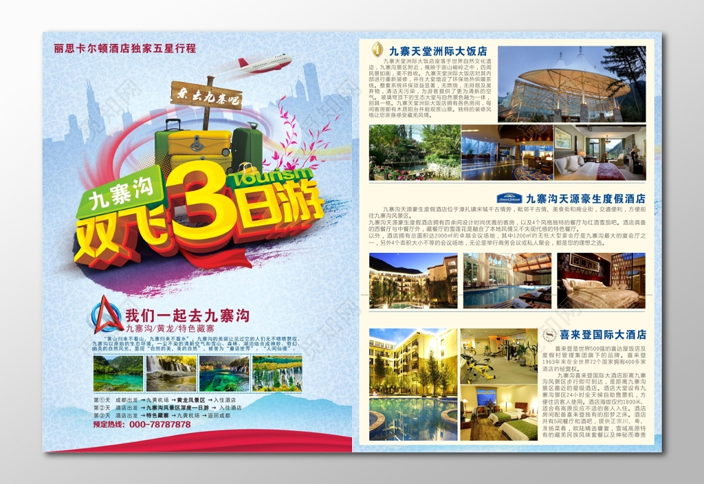 高级酒店九寨沟旅游双飞3日游DM单