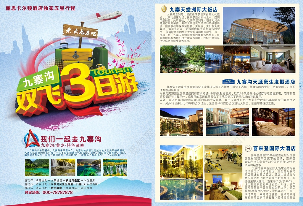 高级酒店九寨沟旅游双飞3日游DM单