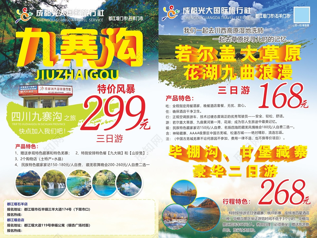 成都九寨沟特价旅游宣传单