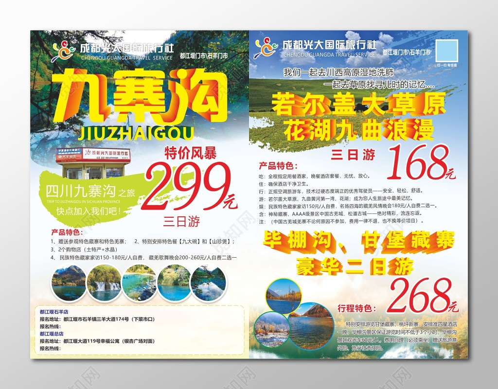 成都九寨沟特价旅游宣传单