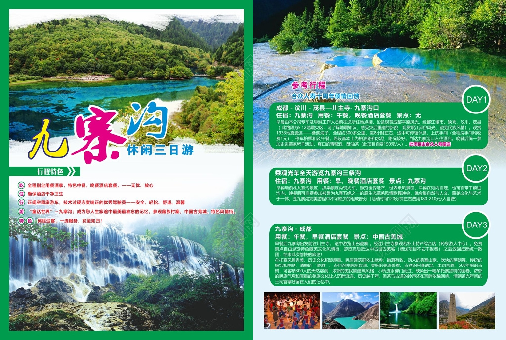 九寨沟旅游九寨休闲三日游宣传单
