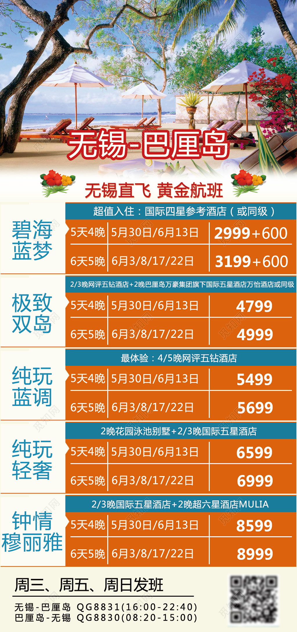 无锡直飞黄金航班巴厘岛旅游宣传海报