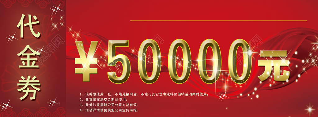 房地产代金券红色绚丽代金券