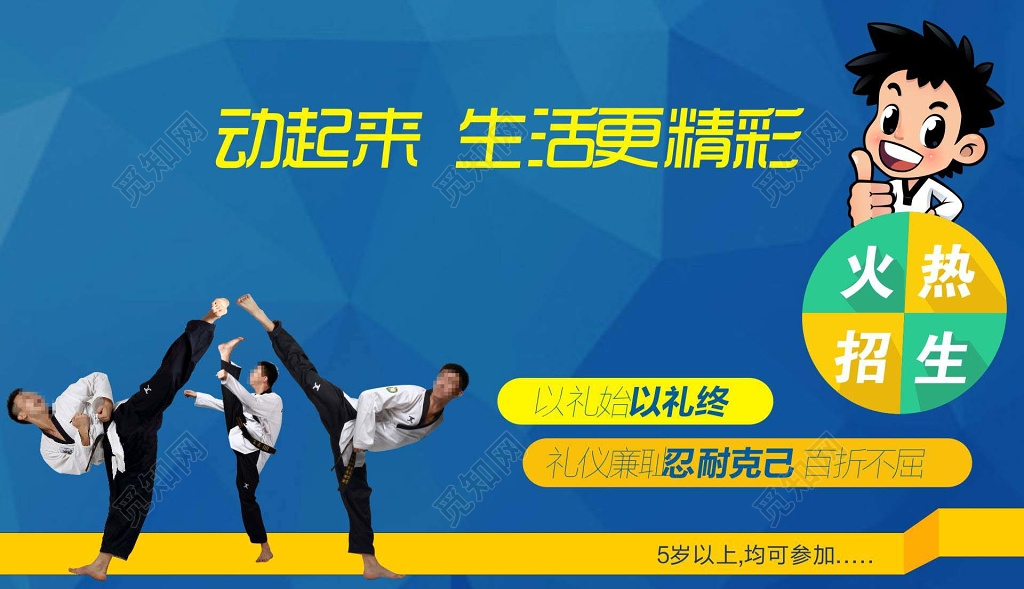 跆拳道火热招生蓝色宣传海报