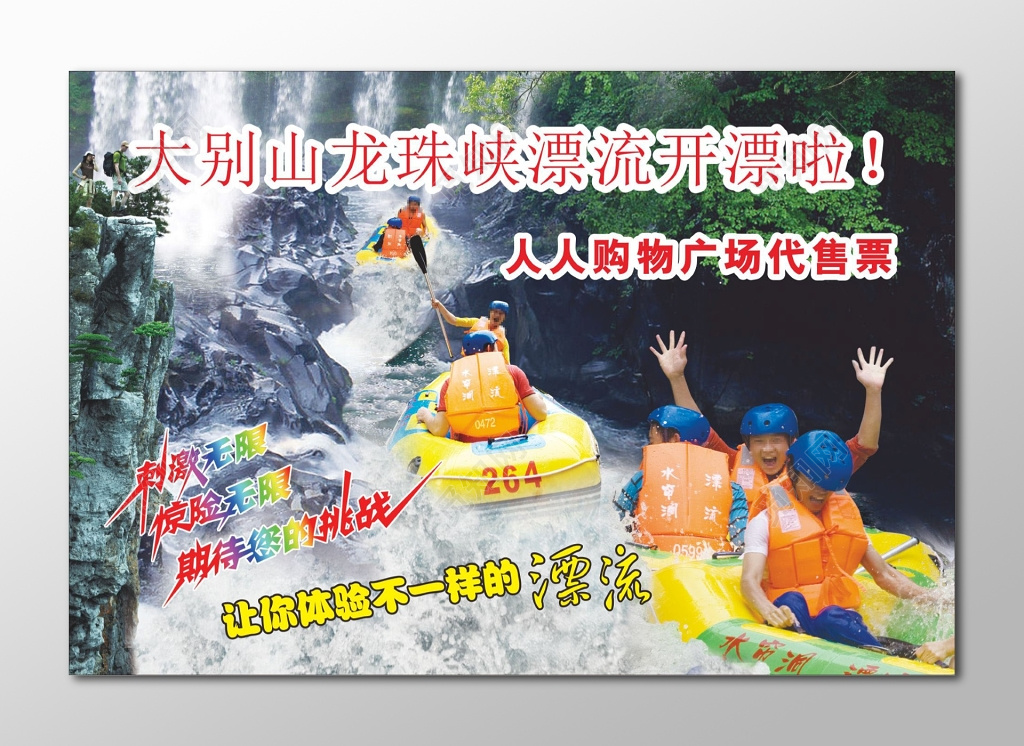 大别山龙珠峡体验不一样的夏季漂流宣传单