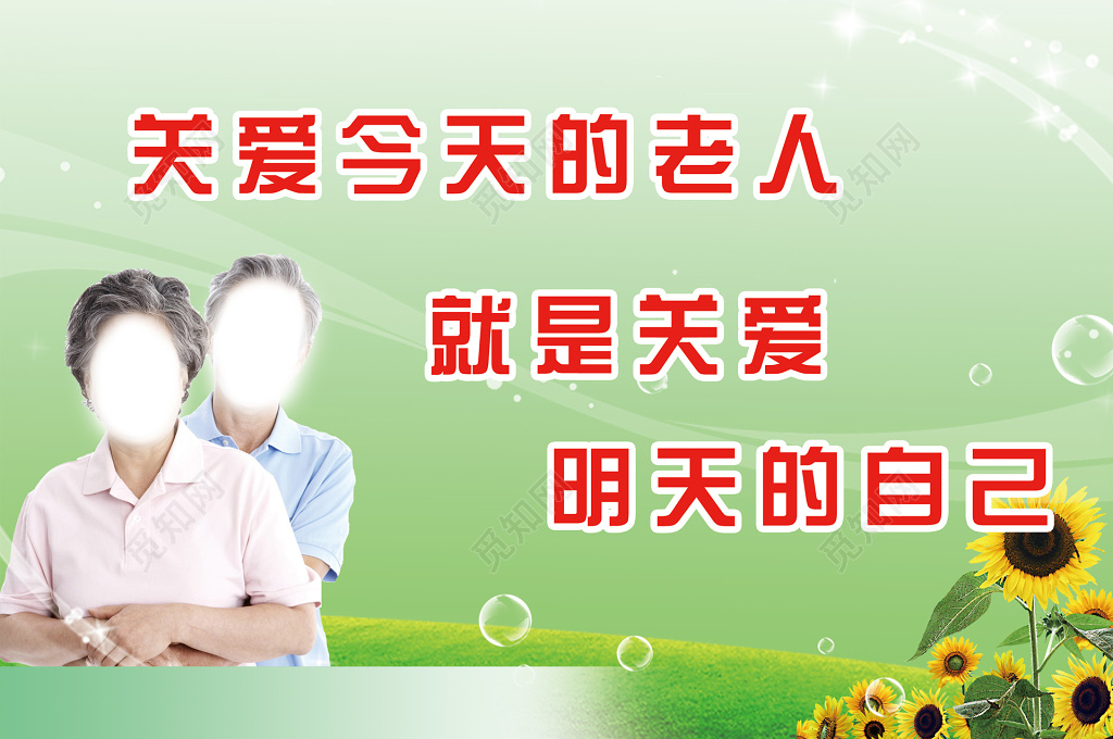 关爱老人关爱明天的自己清新简单海报模板
