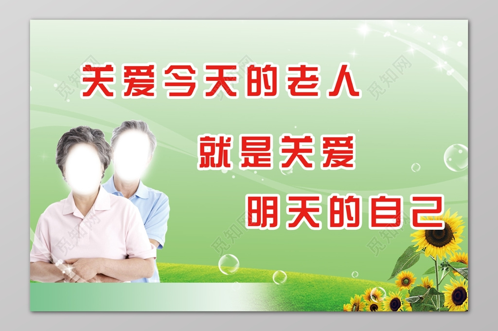 关爱老人关爱明天的自己清新简单海报模板