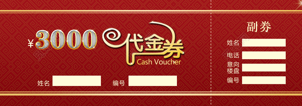 房地产代金券红色副卷代金券卡券