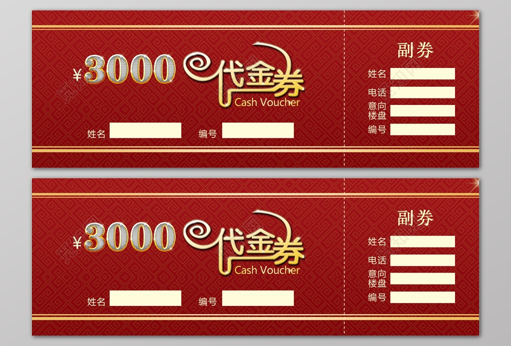 房地产代金券红色副卷代金券卡券