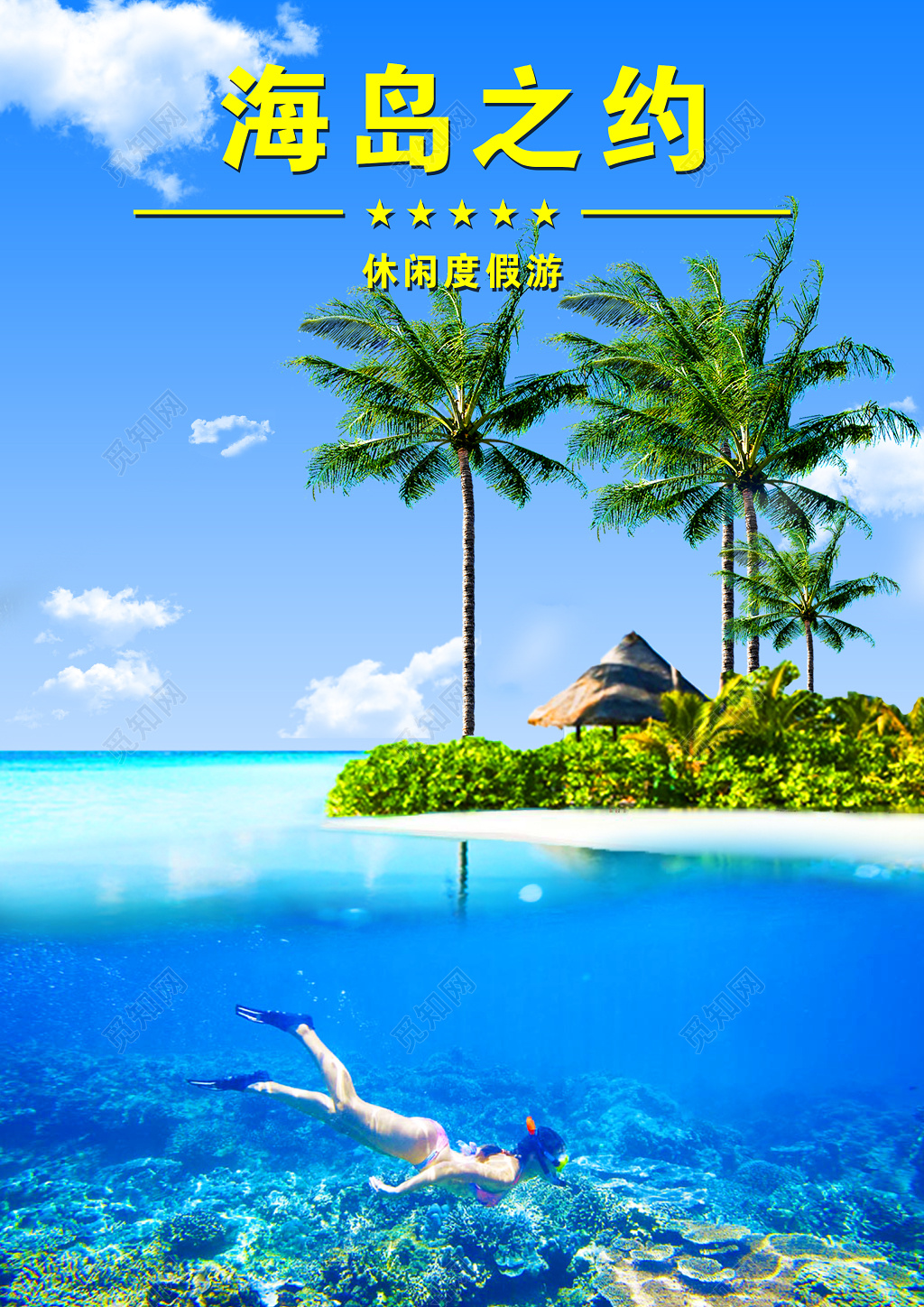 海岛之约休闲度假游蓝色清凉旅游宣传海报