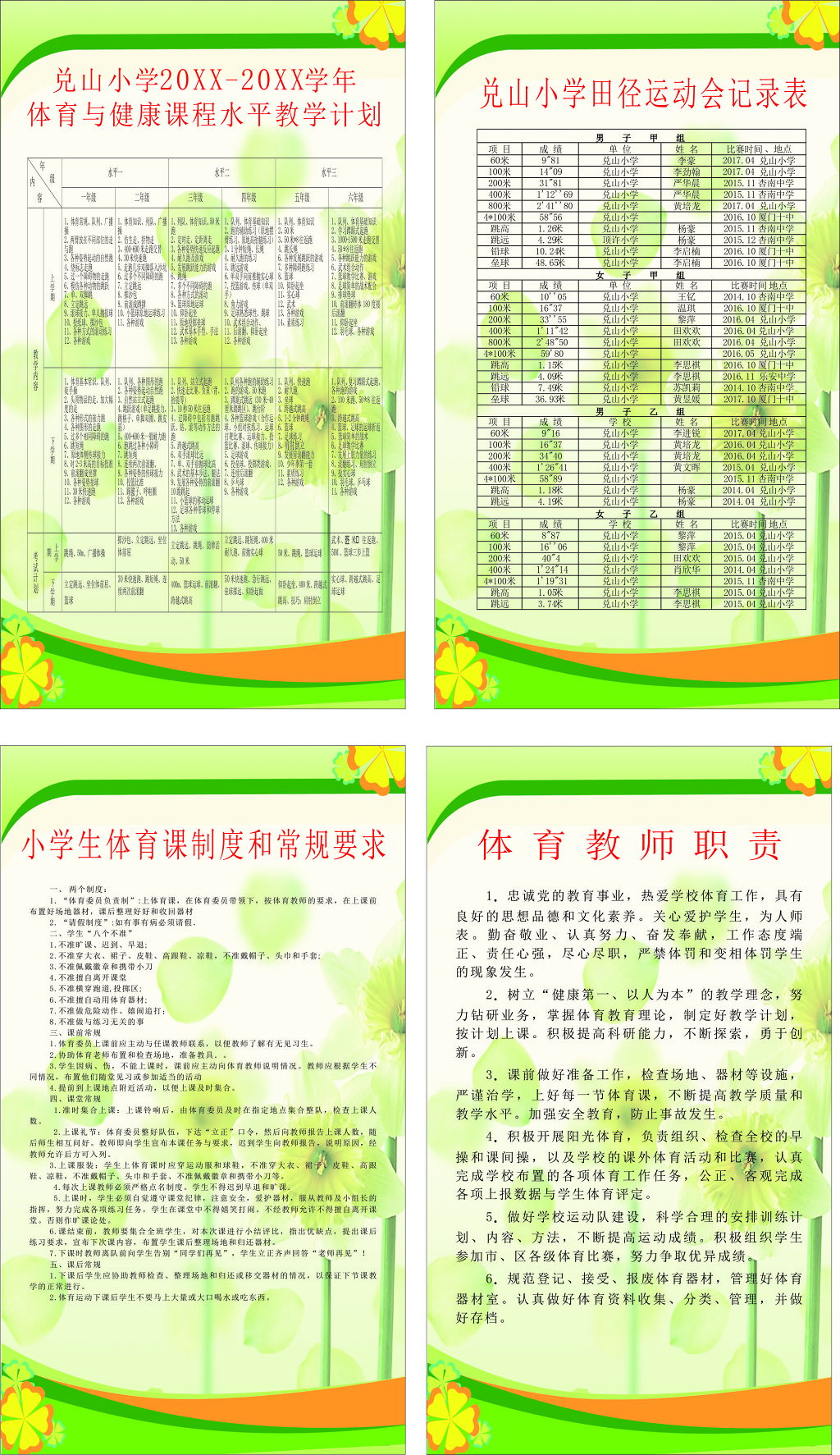 小学体育健康课程水平教学计划田径运动会记录表制度牌