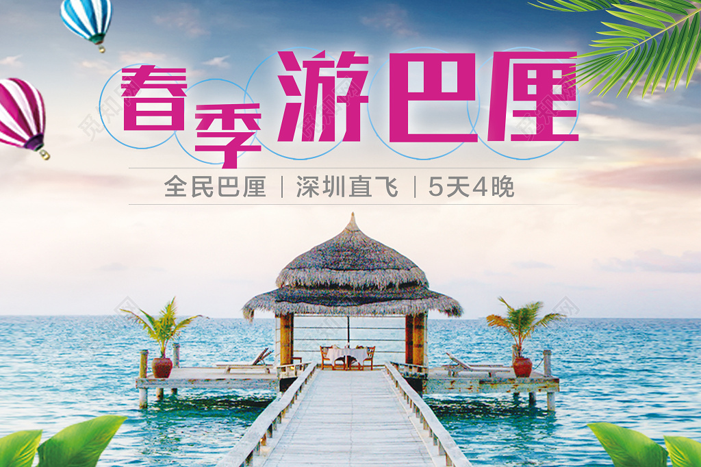 春季游巴厘岛旅游淡蓝色清新简约宣传海报