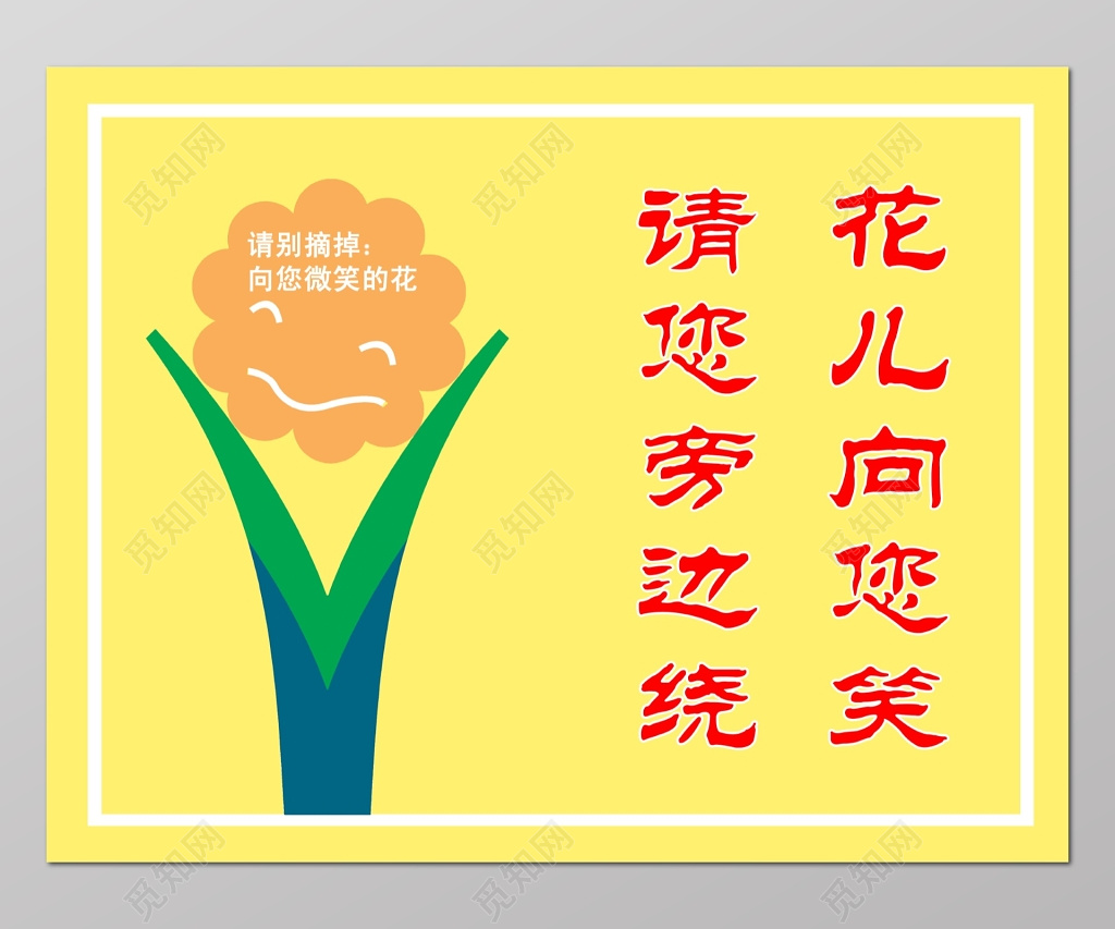 花草花草牌爱护花草标示牌爱护花草的标语牌