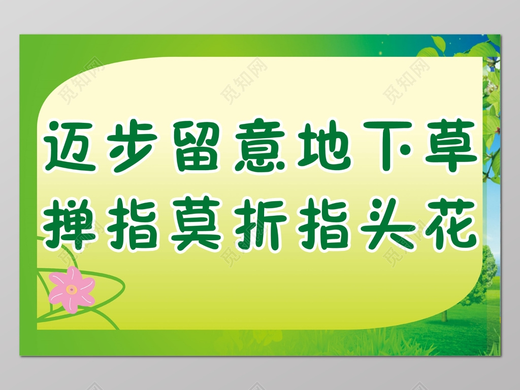 留意地下草花草牌爱护花草标示牌爱护花草的标语牌