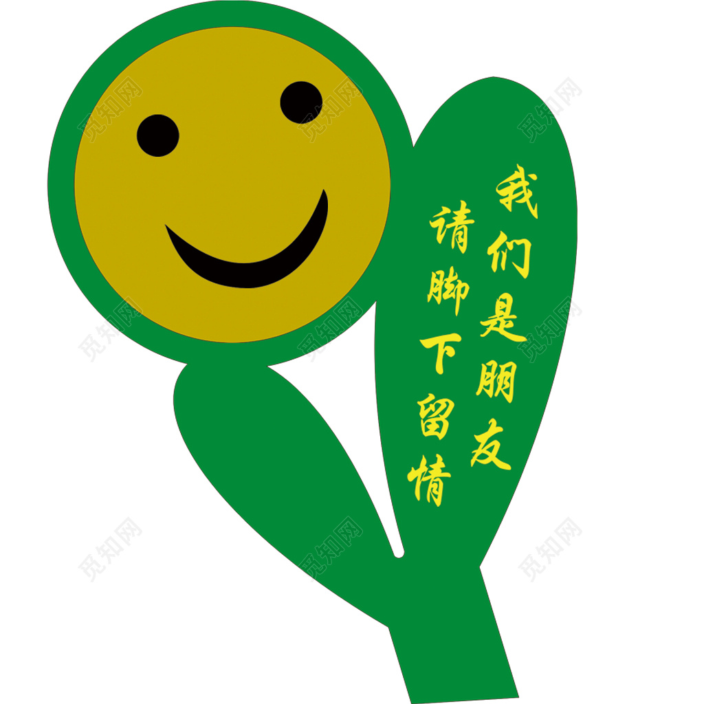 爱护花草标示牌