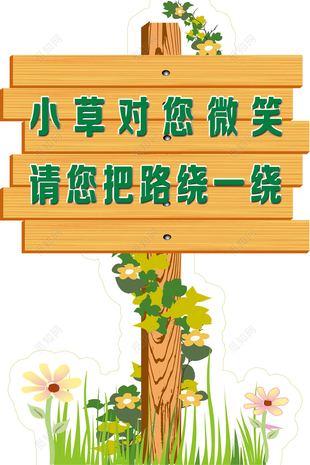 展板设计花草牌爱护花草标示牌爱护花草的标语牌