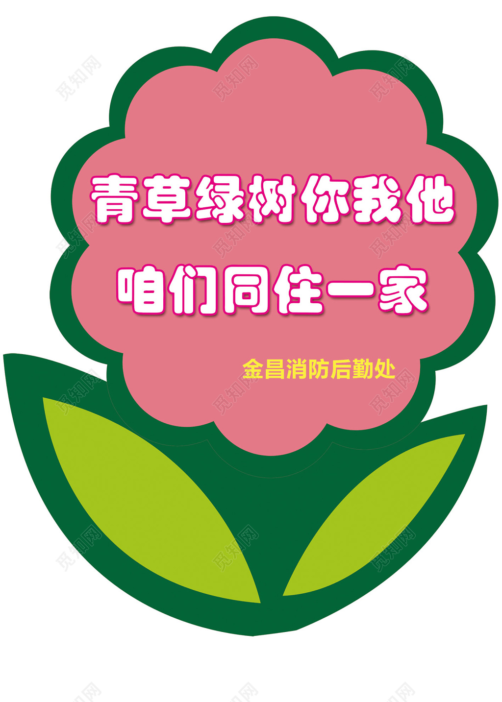 花草牌爱护花草标示牌爱护花草的标语牌标语牌设计 