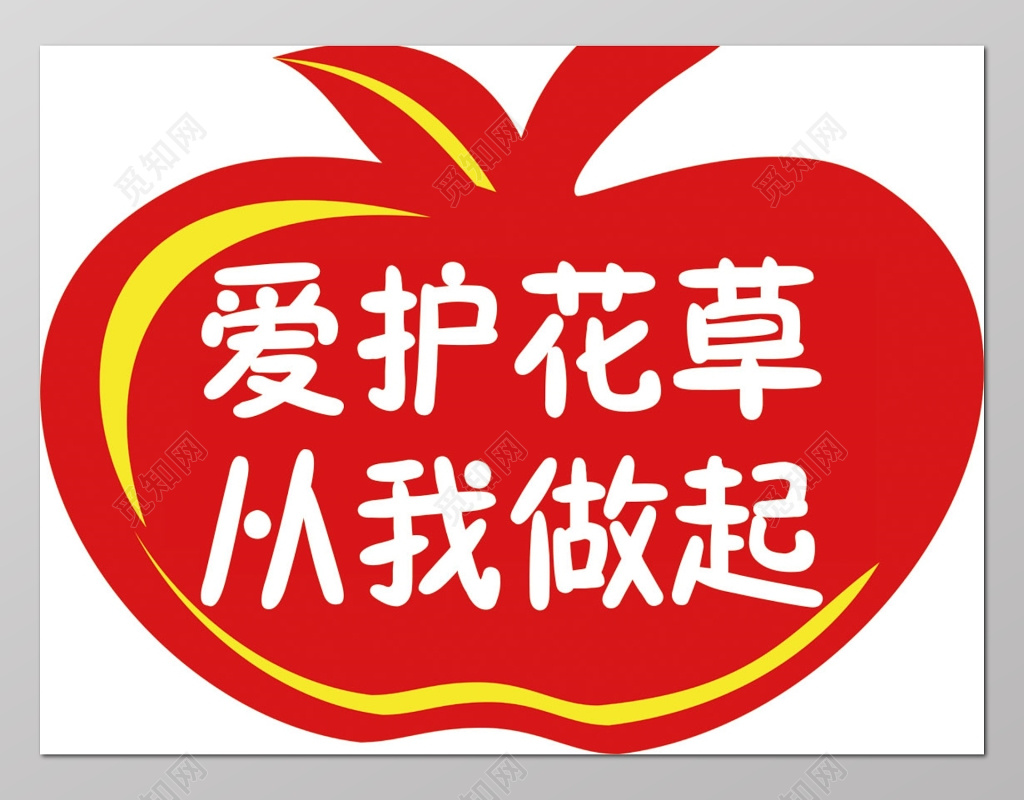 爱护花草从我做起花草牌爱护花草标示牌爱护花草的标语牌
