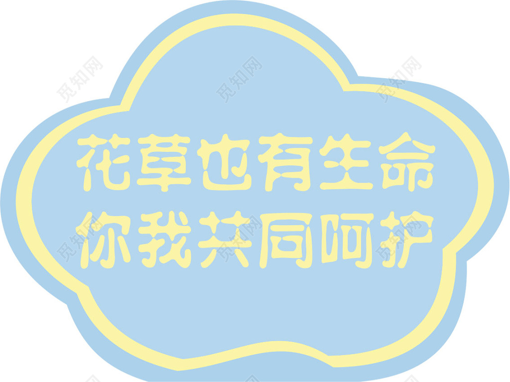 花草也有生命 花草牌爱护花草标示牌爱护花草的标语牌