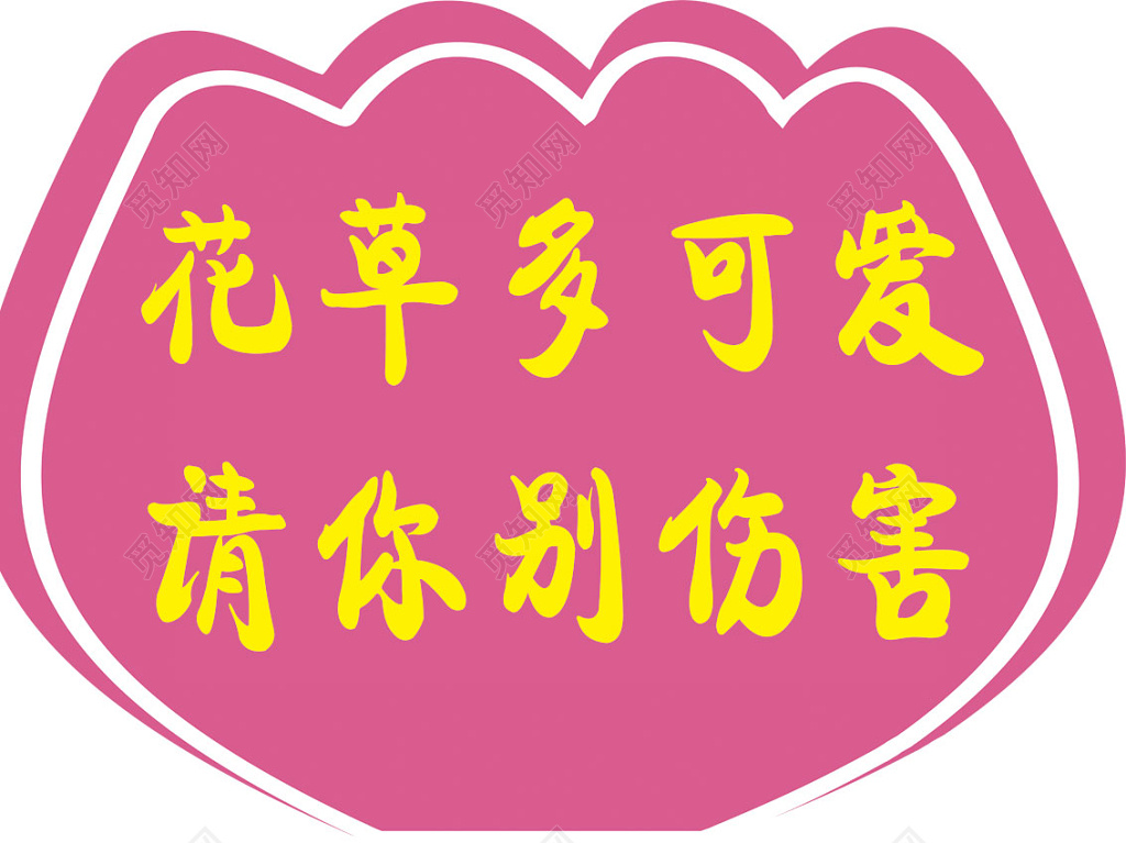 花草多可爱花草牌爱护花草标示牌爱护花草的标语牌