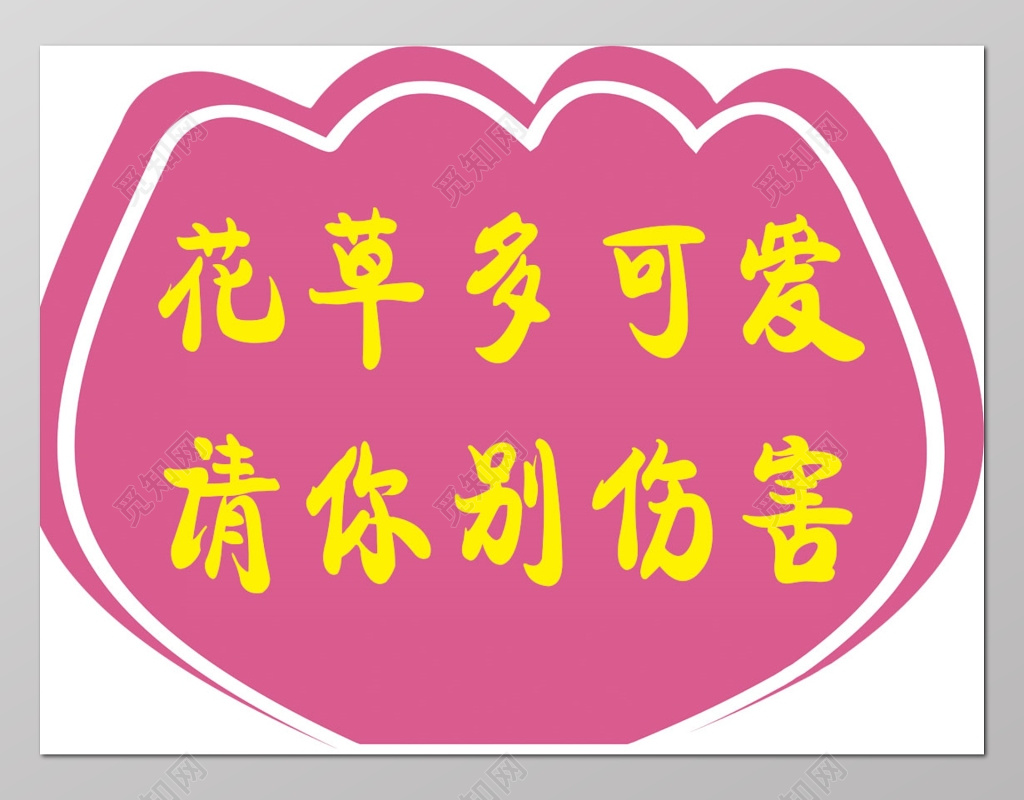 花草多可爱花草牌爱护花草标示牌爱护花草的标语牌